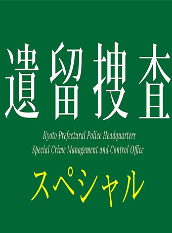 遗留搜查2019海报剧照