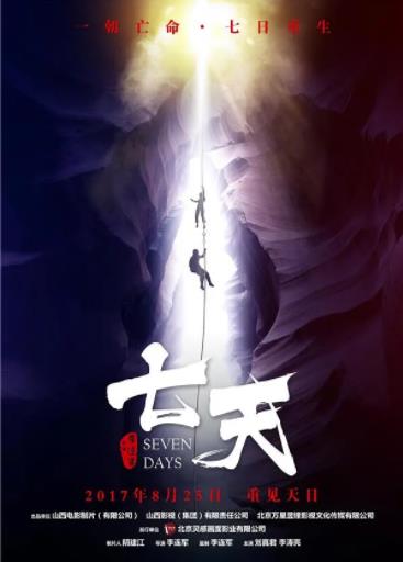 七天(2017)海报剧照
