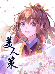 美人策海报剧照