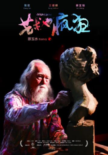 艺术也疯狂海报剧照