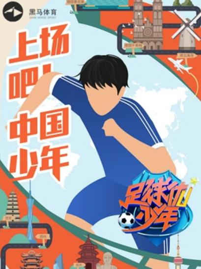 足球优少年海报剧照