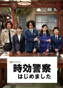 时效警察开始了第二季海报剧照