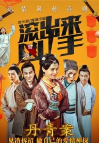 滚出来，凶手”之丹青案海报剧照