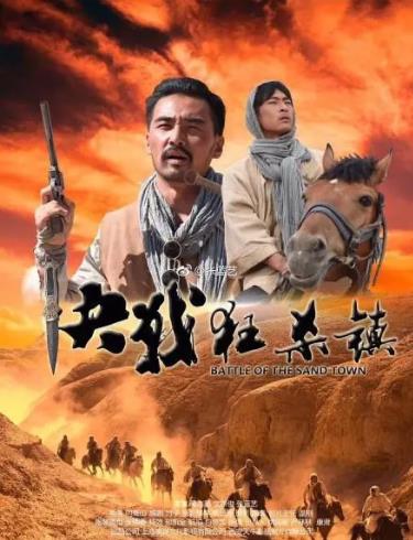 决战狂沙镇海报剧照
