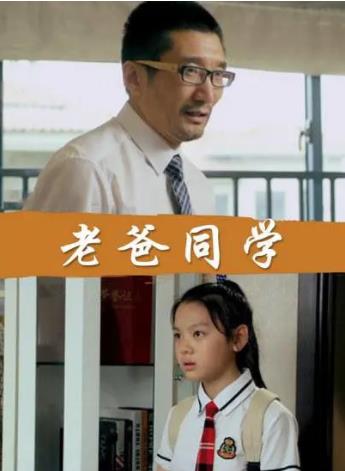老爸同学海报剧照