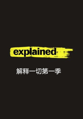解释一切第一季海报剧照