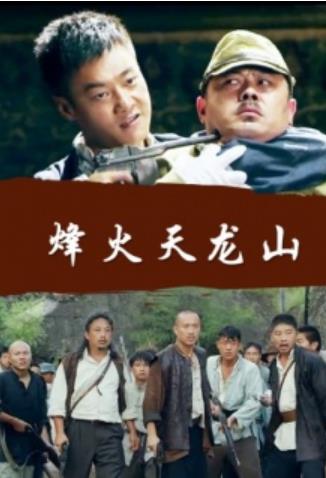 烽火天龙山海报剧照