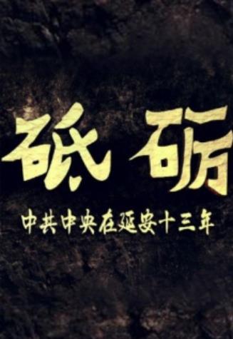 砥砺海报剧照