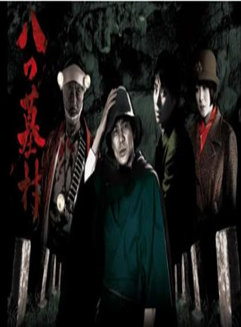 八墓村SP海报剧照