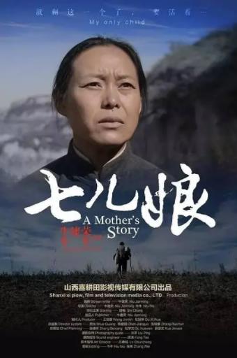 七儿娘海报剧照