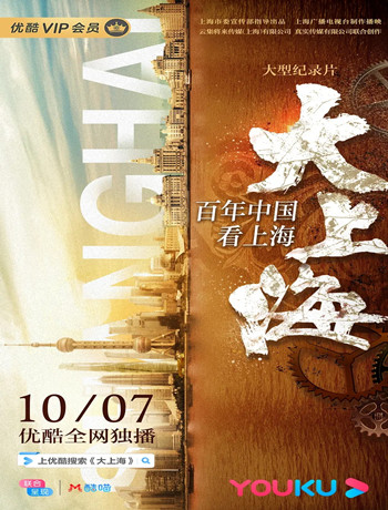 大上海2019海报剧照