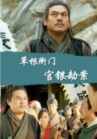 草根衙门之官银劫案海报剧照