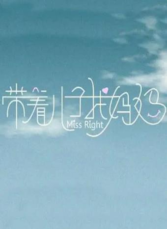 带着儿子找妈妈海报剧照