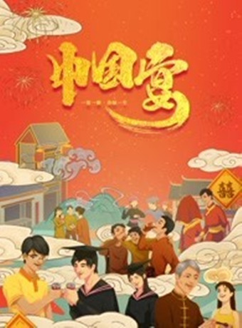 中国宴海报剧照