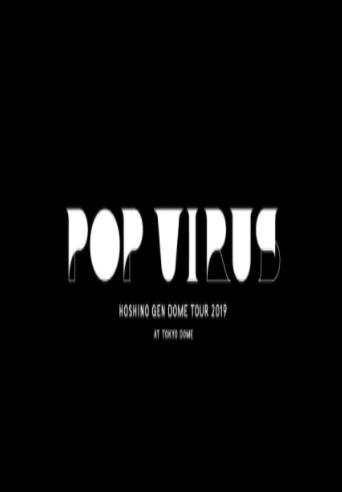 星野源巡回演唱会：POPVIRUS2019海报剧照