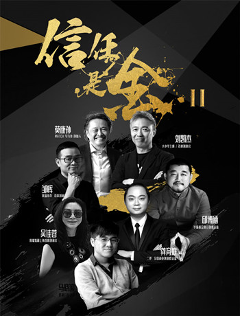 信任是金第2季海报剧照