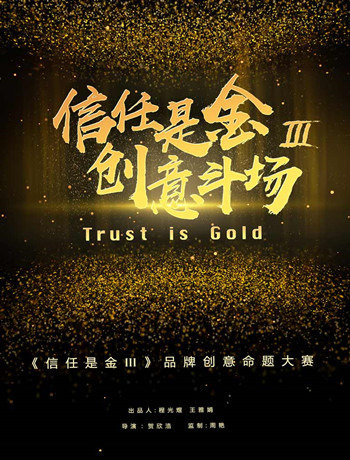 信任是金第3季海报剧照