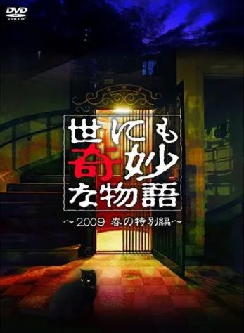 世界奇妙物语2009春之特别篇海报剧照