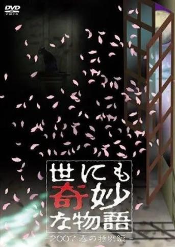 世界奇妙物语2007春之特别篇海报剧照