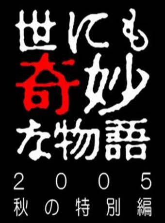 世界奇妙物语05秋之特別篇海报剧照