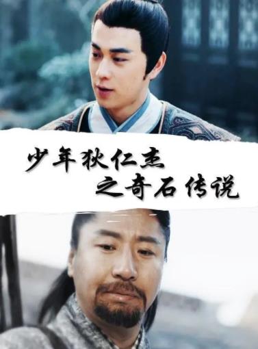 少年狄仁杰之奇石传说海报剧照