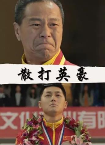 散打英豪海报剧照