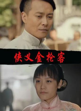 侠义金枪客海报剧照