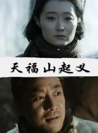天福山起义海报剧照