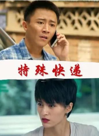 特殊快递海报剧照