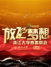 放飞梦想浙江大学青春歌会海报剧照