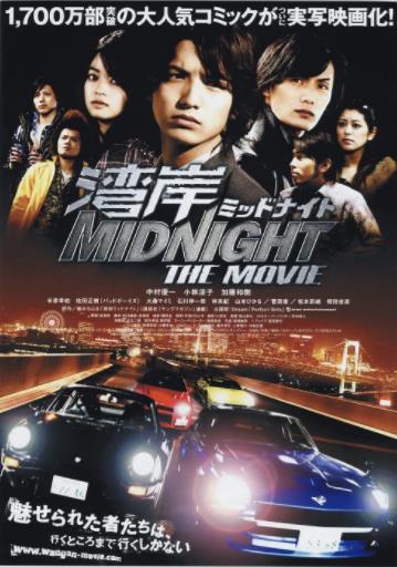湾岸午夜2009海报剧照