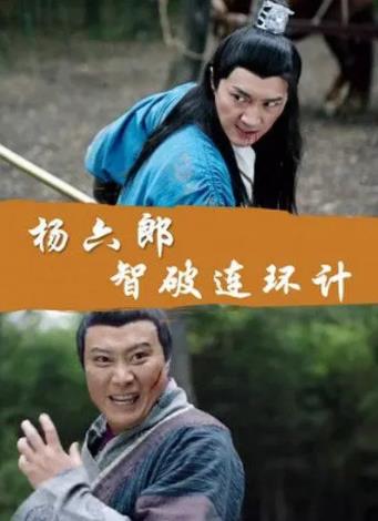杨六郎智破连环计海报剧照