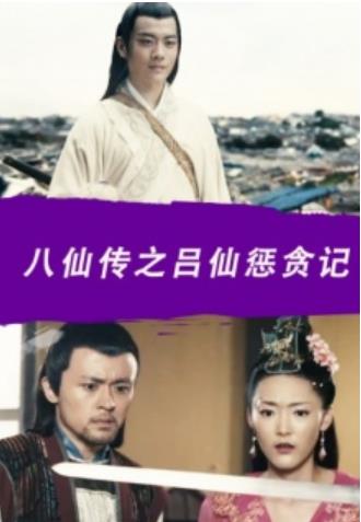 八仙传之吕仙惩贪记海报剧照