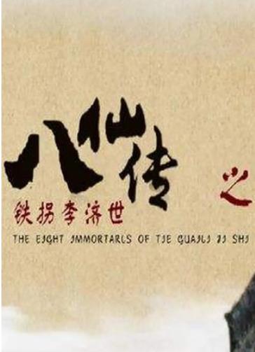 八仙传之铁拐李济世海报剧照