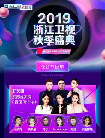2019浙江卫视秋季盛典海报剧照
