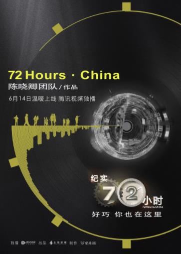纪实72小时(中国版)第二季海报剧照