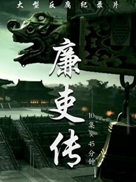 廉吏传海报剧照