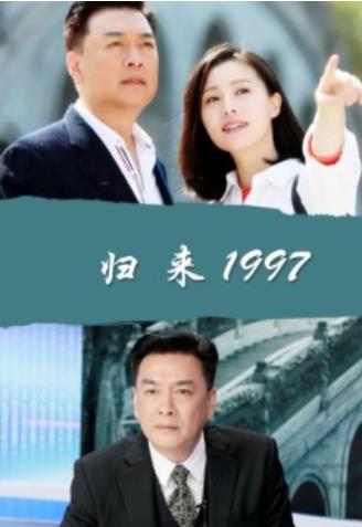 归来1997海报剧照