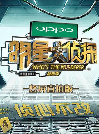 明星大侦探竖屏直拍版海报剧照