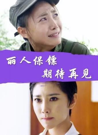 丽人保镖之期待再见海报剧照
