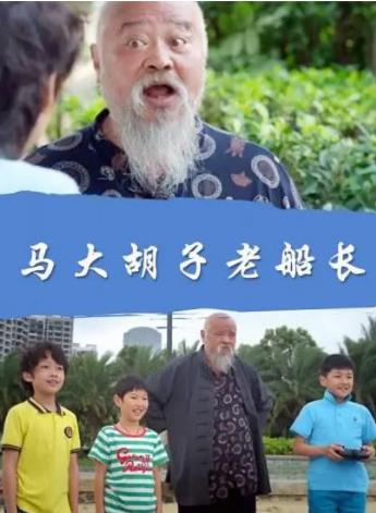 马大胡子老船长海报剧照