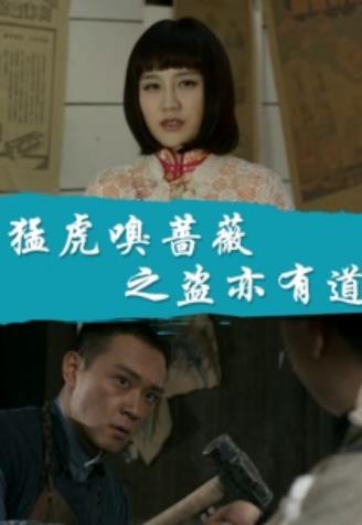 猛虎嗅蔷薇之盗亦有道海报剧照