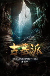 古墓派第三季海报剧照