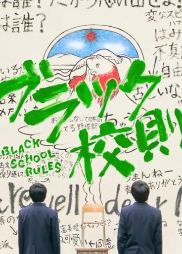黑色校规番外海报剧照