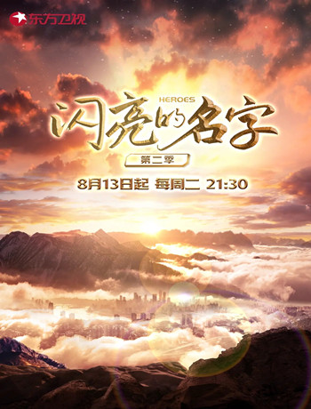 闪亮的名字第二季海报剧照