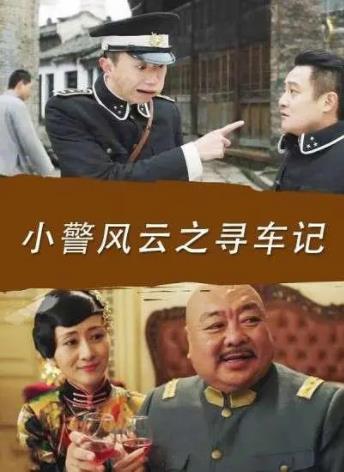 小警风云之寻车记海报剧照