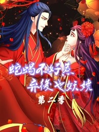 蛇蝎不好惹：弃后也妖娆2海报剧照