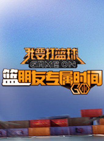 篮朋友专属时间第1季海报剧照