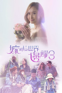嫁到这世界边端3海报剧照