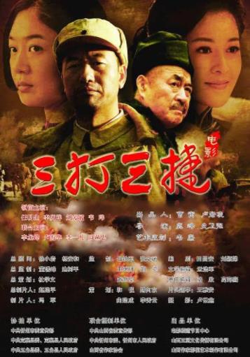三打三捷海报剧照
